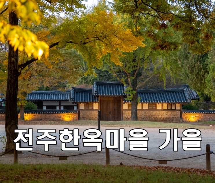 전주 한옥마을 경기전 단풍시기 주차 전주 가을여행지추천 한옥마을 야경 : 네이버 블로그