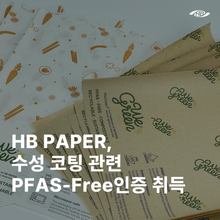 HB PAPER, 수성코팅 관련 PFAS-FREE 인증 취득 : 네이버 블로그