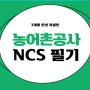 한국농어촌공사NCS 필기합격 왜 현강으로 준비할까?