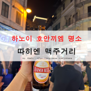 하노이 여행 - 하노이 맥주거리/따히엔 맥주거리에서 술 마시기