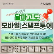 (전남 해남) 블랙야크 100대명산 달마고도스탬프투어 소요시간 주차장 달마산 등산코스 최단코스