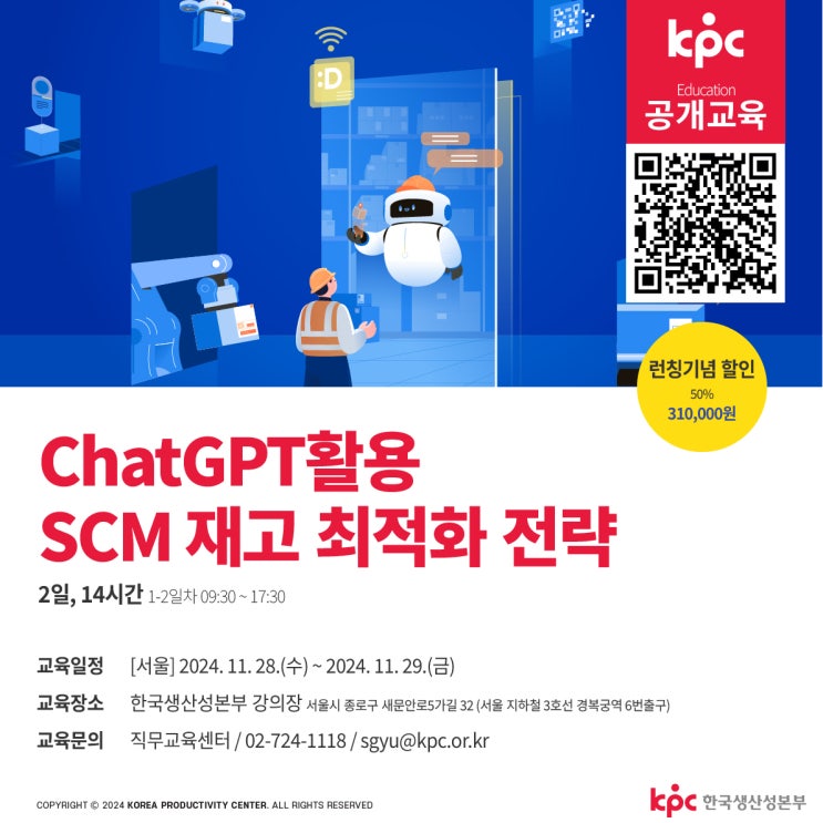 📌KPC 공개교육 - ChatGPT활용 SCM 재고 최적화 전략 : 네이버 블로그