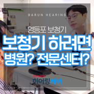 [영등포보청기]보청기병원과 보청기 전문센터의 차이점?? 자세히 알려드릴게요~