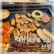 대전 괴정동 맛집 "산장" 가성비 좋은데 가심비도 좋은 곳