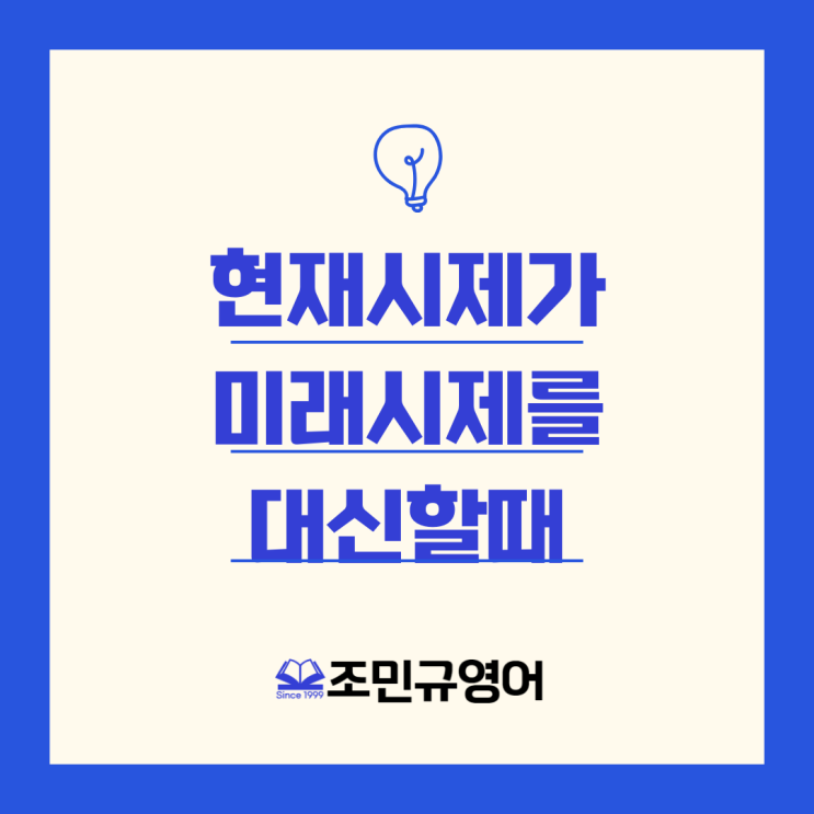 현재시제가 미래시제를 대신할때, when, while, before, after, until, once, as soon as ...