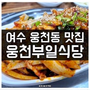 여수 현지인 맛집 웅천동 웅천부일식당 제육볶음