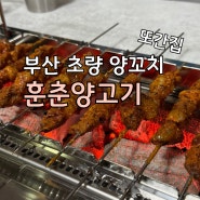 부산 초량 훈춘양고기 또간집 리모델링 후 자동 불판으로 교체