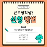 근로장학생에 대해서 알아봐요 !! 👩🎓🧑🎓