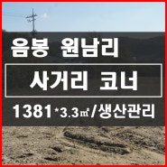 [아산음봉토지] 아산 음봉면 사거리 코너 생산관리 농지 매매