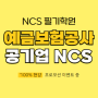 예금보험공사NCS 금융공기업 필기시험은 왜 어려울까?