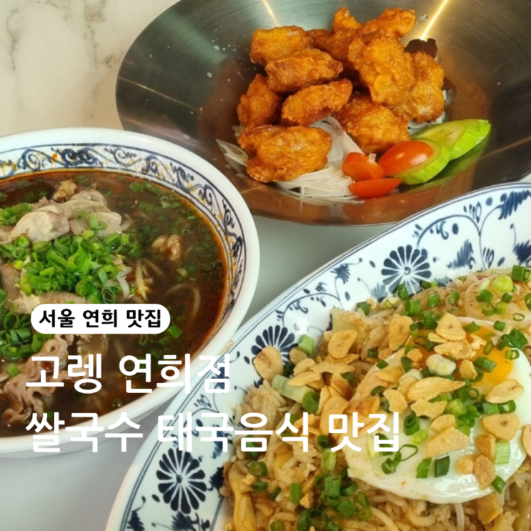 서울 연희 | 쌀국수 맛집 | 연희동 태국, 베트남, 인도네시아, 대만 아시아음식 맛집 | 반려동물 가능한 맛집 | 고렝 연희점 ...