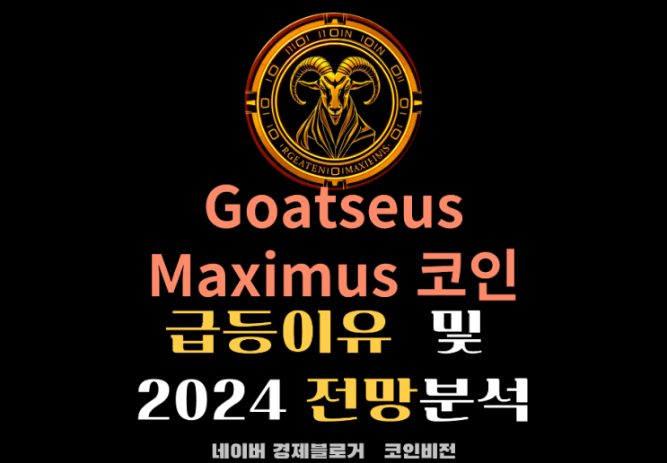 불장 필수! Goatseus Maximus 코인 급등 이유와 향후 전망 분석 : 네이버 블로그