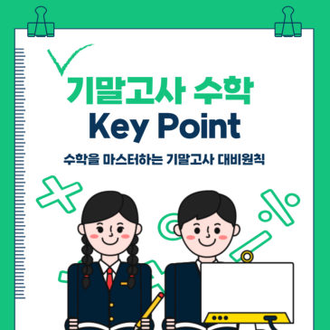 이미주수학학원 기말고사 내신특강 RSS 대표 이미지