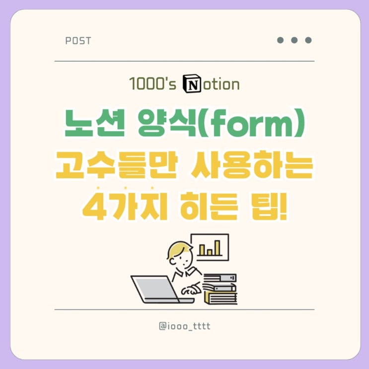 노션 양식(노션폼)! 고수들만 아는 히든 팁 4가지!