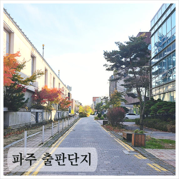 파주 출판단지도시 롯데프리미엄아울렛 : 네이버 블로그