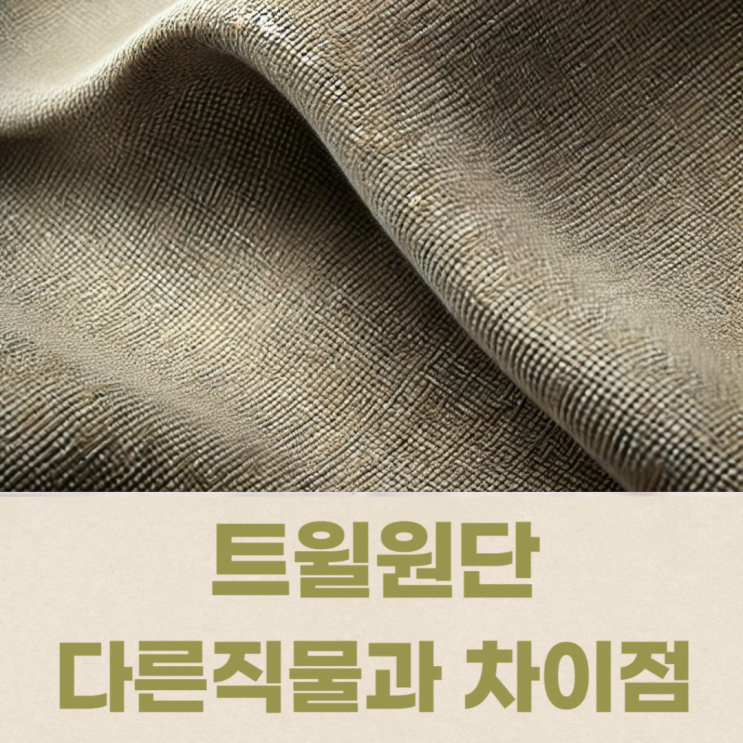 트윌원단과 다른 직물 비교 코튼, 데님, 캔버스 와의 차이점 : 네이버 블로그