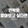 연락운 알아보고 싶다면 클릭!