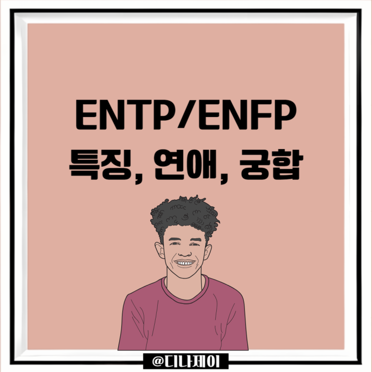 ENTP, ENFP 특징 및 연애 궁합 스타일 비교 정리 : 네이버 블로그