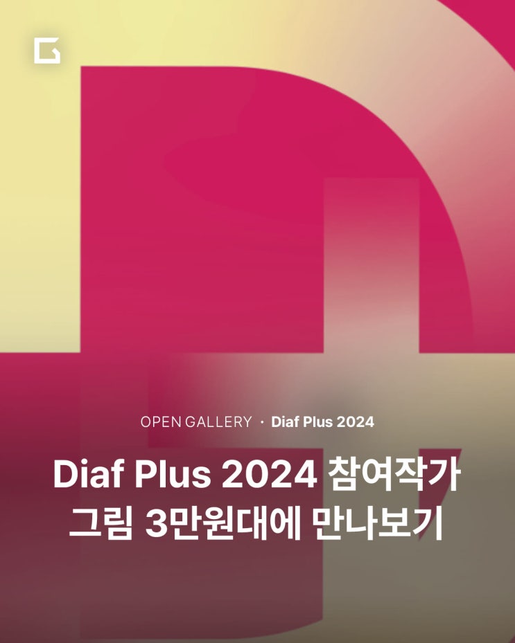 [11월 전시 추천] 국내 3대 아트페어 디아프의 새로운 도전, Diaf PLUS (디아프 플러스) 2024 : 네이버 블로그