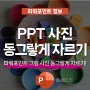 원형으로 파워포인트 그림 PPT 사진 동그랗게 자르기