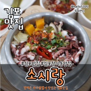 김포장기동맛집 / 소시랑 / 김포 가마솥밥이 맛있는 곳