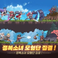 무한 성장 정복소녀 키우기 수집형 방치 RPG!