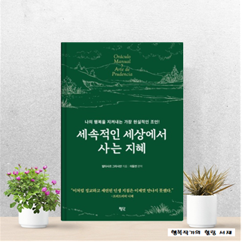 세속적인 세상에서 사는 지혜 - 좋은 취향이 비범해지는 지름길이다 신명나는 처세 매뉴얼 자기계발책 : 네이버 블로그