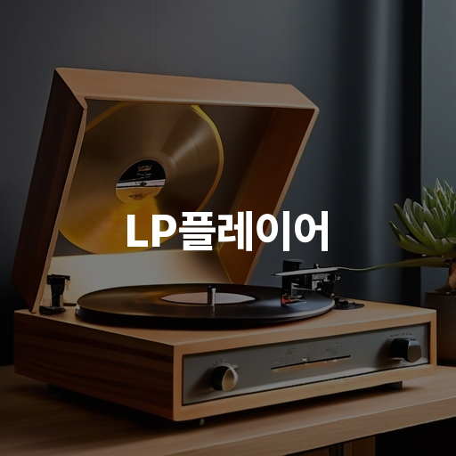 LP플레이어 LP 플레이어 선택 가이드 음질 향상 비법 : 네이버 블로그