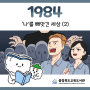 [책밥글밥툰] 1984(2)