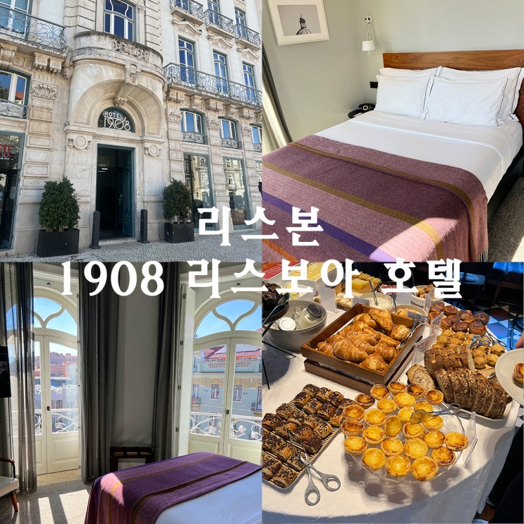포르투갈 리스본 숙소 추천 1908 리스보아 호텔 위치, 친절도 짱!