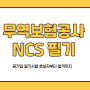 한국무역보험공사NCS 인강이 아닌 현강이 중요한 이유