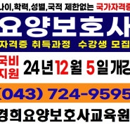 국비지원 요양보호사 전액환급제도 : 100% 환급 경희요양보호사교육원 12월5일 개강반