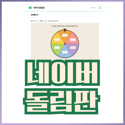 네이버 돌림판 원판 룰렛 돌리기 게임 방법 : 네이버 블로그