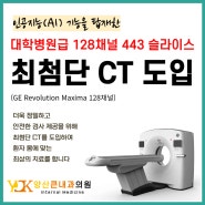 [ 덕계내과 / 양산큰내과 ] 대학병원급 CT 도입으로 더 정밀하게 진단하겠습니다