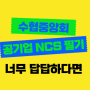 수협중앙회NCS 필기시험 올바른 준비부터 합격까지!