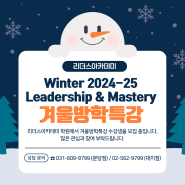 리더스아카데미,Winter 2024-25 - Leadership & Mastery의 겨울특강