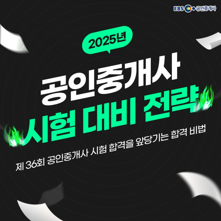 2025 공인중개사 시험 난이도 분석! 합격을 위한 과목별 전략 공개 네이버 블로그