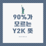 Y2K 무슨 뜻인지 알고쓰자!