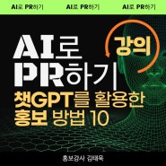 강의 <홍보마케터를 위한 AI로 PR하기>