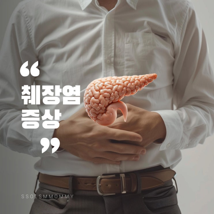 췌장염 증상, 등통증 단순 근육통이 아닐 수도 있다? : 네이버 블로그