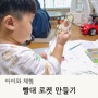 빨대로켓 만들기 집콕놀이 아이와 함께