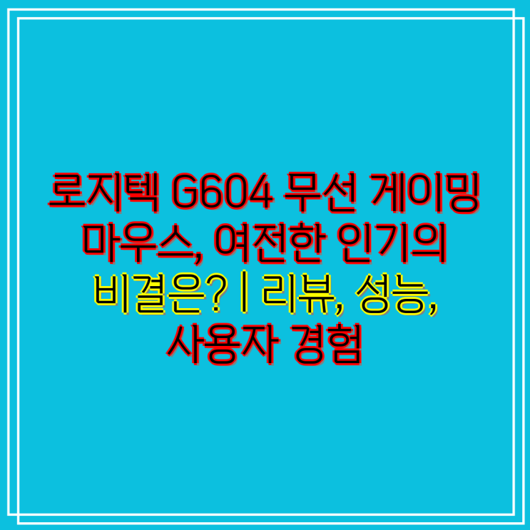 로지텍 G604 무선 게이밍 마우스, 여전한 인기의 비결은? | 리뷰, 성능, 사용자 경험 : 네이버 블로그