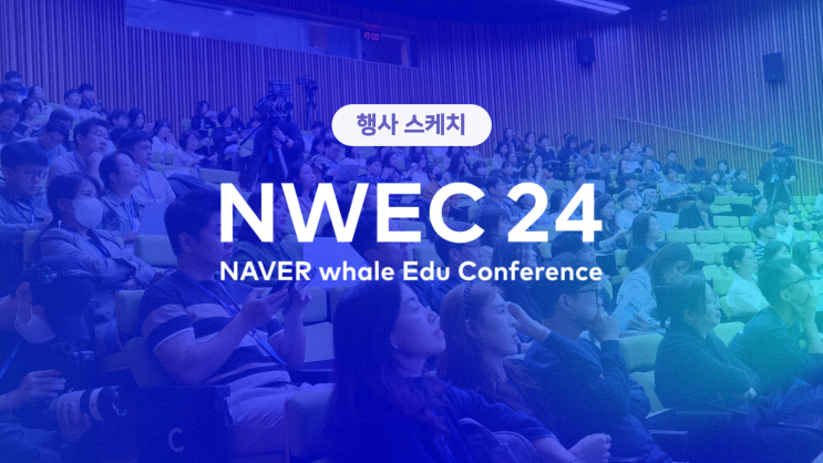 [행사 스케치] 네이버 웨일 교육 컨퍼런스 NWEC 24 톺아보기 2탄🐋 : 네이버 블로그