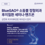 BlueSAO® 소동물 정형외과 후지질환 세미나·핸즈온, 김현호 외과대표원장 보조강사 참석