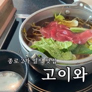 혜화 종로 일식 맛집 고이와 내돈내산 방문 후기