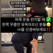 런지할 때 한쪽만 유독 아프신 분들! oo을 신경써보세요!