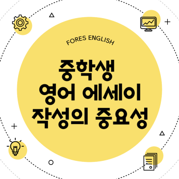 [목동 중등 토플] 중학생 영어 에세이 작성의 중요성 RSS 대표 이미지