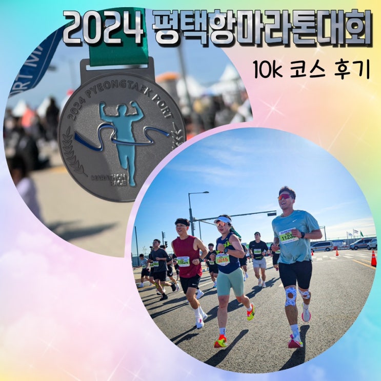 2024 평택항마라톤대회🏃‍♀️10km 코스후기, 청북안중포승 러닝크루