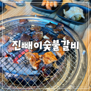 진주 갈비 맛집 "진빼이숯불갈비" 점심특선 메뉴가 있는 초전동 갈비 맛집