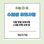 2025 수능시험 D-6 수험생 유의사항